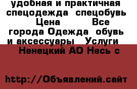 удобная и практичная спецодежда, спецобувь,  › Цена ­ 777 - Все города Одежда, обувь и аксессуары » Услуги   . Ненецкий АО,Несь с.